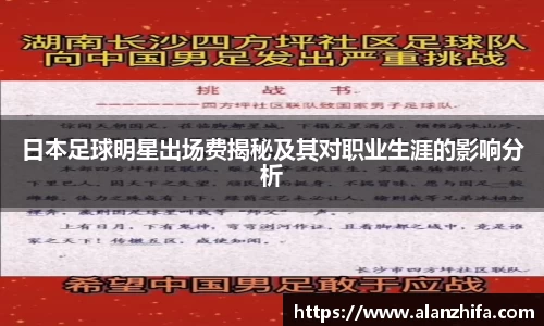 日本足球明星出场费揭秘及其对职业生涯的影响分析