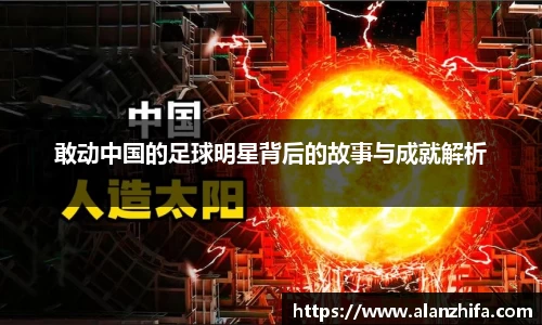 敢动中国的足球明星背后的故事与成就解析