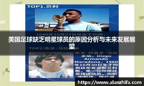 美国足球缺乏明星球员的原因分析与未来发展展望