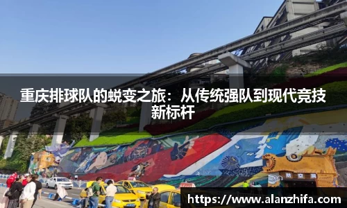 重庆排球队的蜕变之旅：从传统强队到现代竞技新标杆